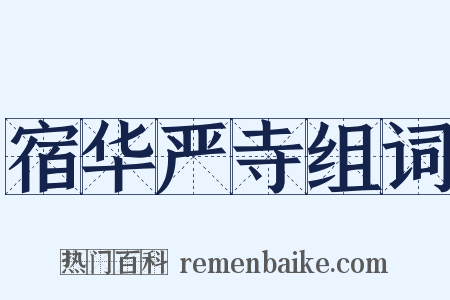 宿华严寺组词是什么意思的图片